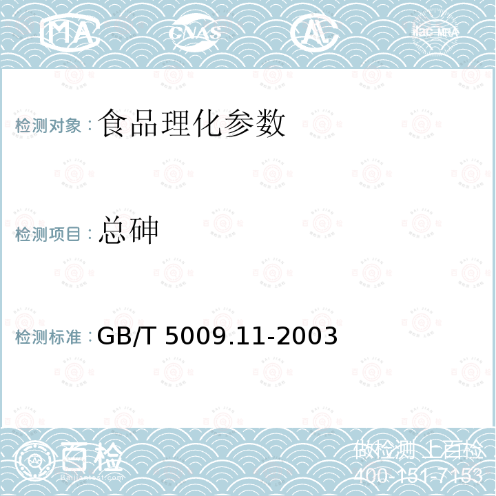 总砷 GB/T 5009.11-2003食品中总砷及无机砷的测定（第一法）