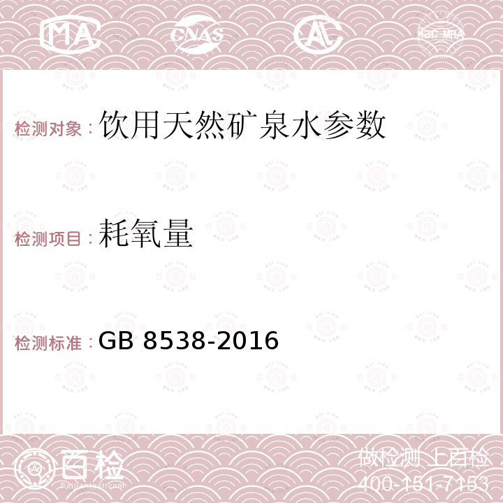 耗氧量 食品安全国家标准 饮用天然矿泉水检验方法 GB 8538-2016，44