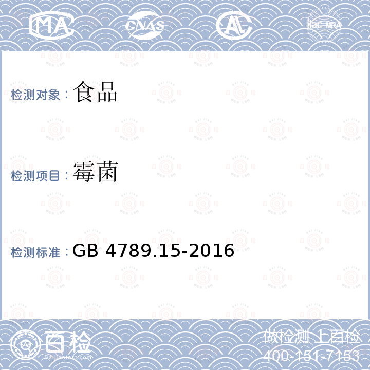 霉菌 品安全國家標準 食品微生物學檢驗 霉菌和酵母計數GB 4789.15-2016