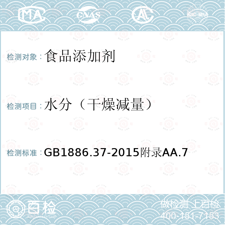 水分（干燥減量） 食品安全國家標準 食品添加劑 環己基氨基磺酸鈉（又名甜蜜素）