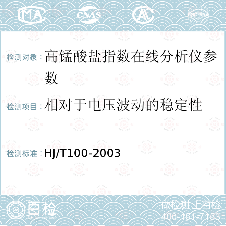 相对于电压波动的稳定性 高锰酸盐指数水质自动分析仪技术要求 HJ/T100-2003