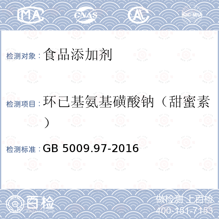 环已基氨基磺酸钠（甜蜜素） 食品安全国家标准 食品中环己基氨基磺酸钠的测定 GB 5009.97-2016