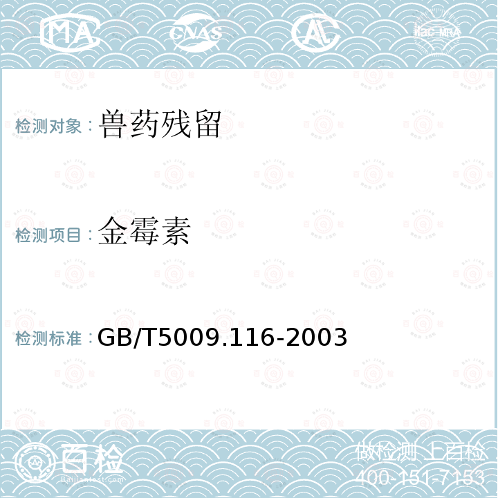 金霉素 畜、禽肉中土霉素、四环素、金霉素残留量的测定高效液相色谱法