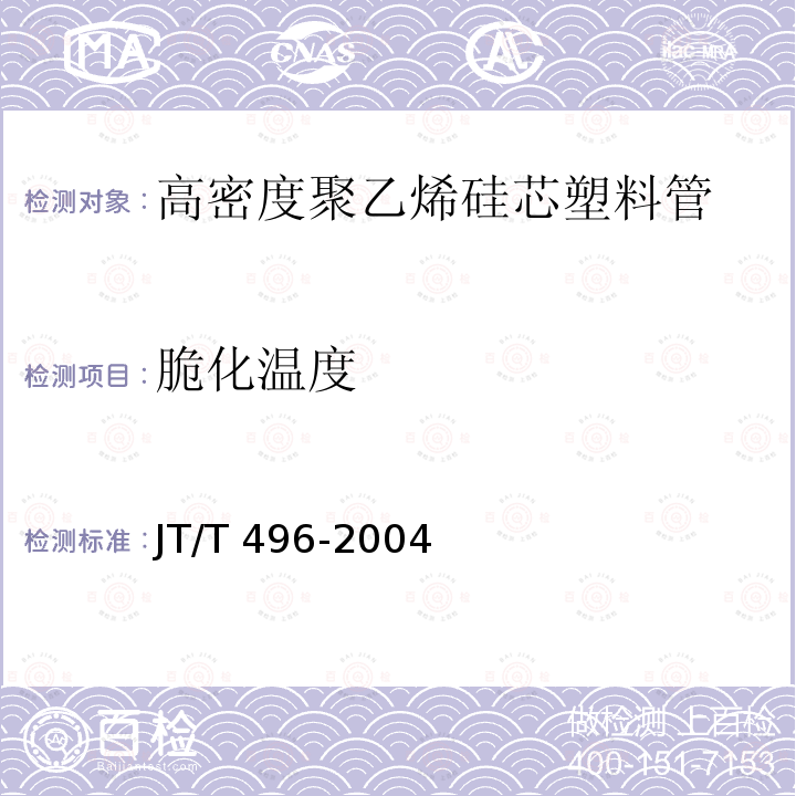 脆化温度 公路地下通信管道 高密度聚乙烯硅芯塑料管JT/T 496-2004