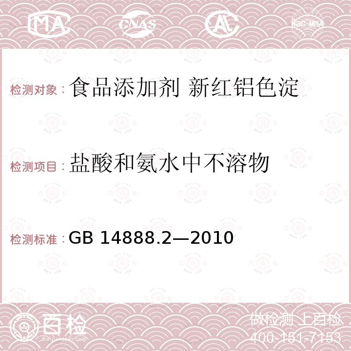 鹽酸和氨水中不溶物 食品安全國家標準?食品添加劑?新紅鋁色淀 GB 14888.2—2010附錄A中A.6