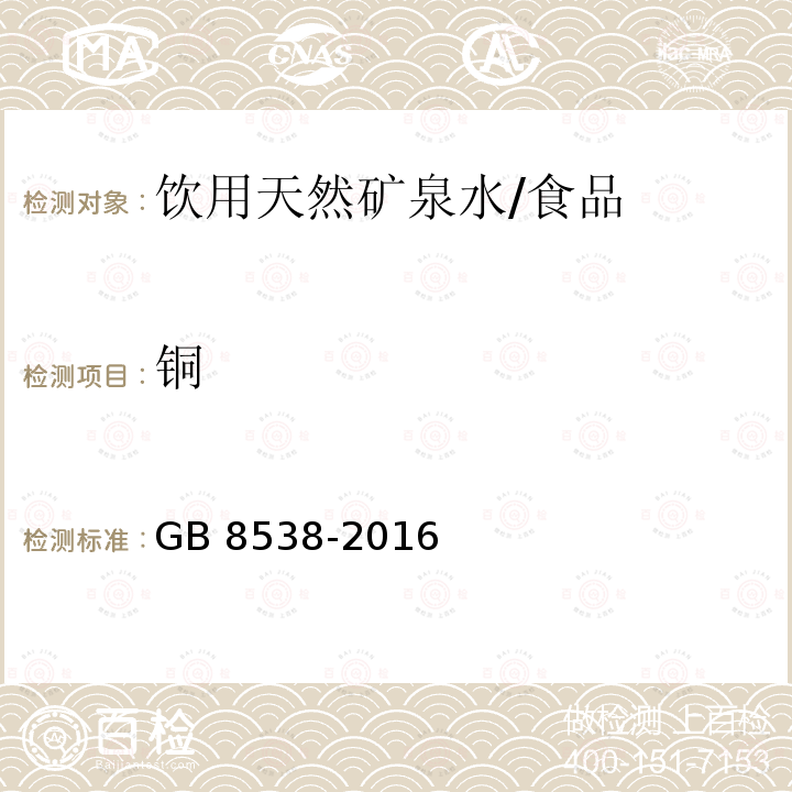 铜 食品安全国家标准 饮用天然矿泉水/GB 8538-2016