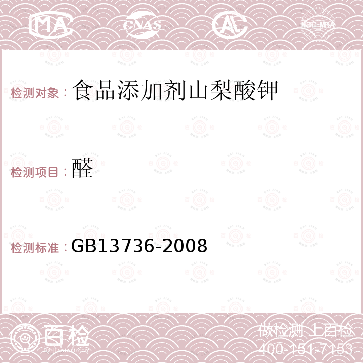 醛 GB 13736-2008 食品添加剂 山梨酸钾