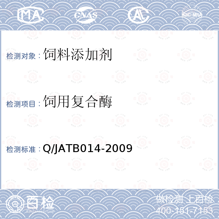 饲用复合酶 Q/JATB014-2009 饲用复合酶