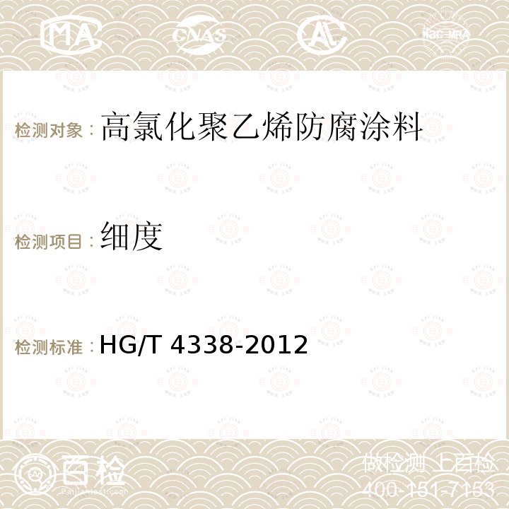 细度 高氯化聚乙烯防腐涂料 HG/T 4338-2012