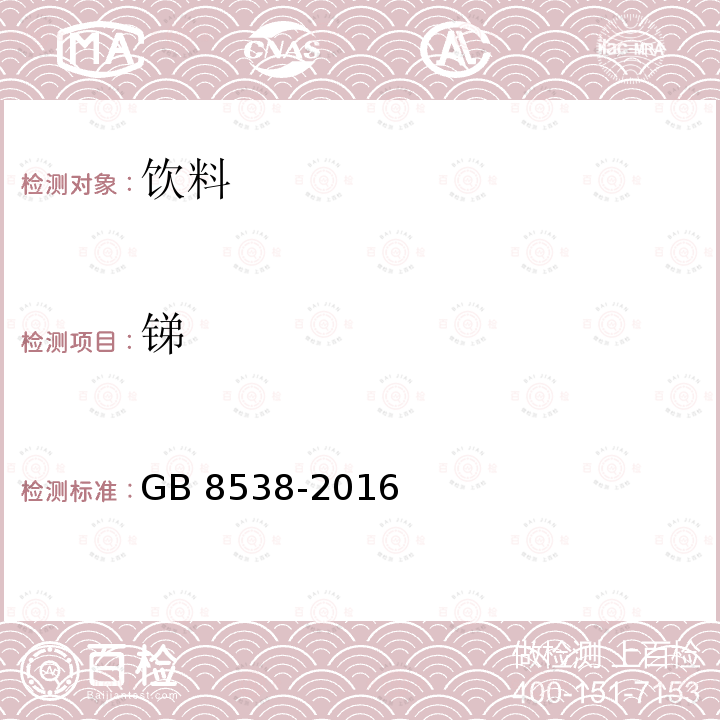 锑 GB 8538-2016 食品安全国家标准 饮用天然矿泉水检验方法