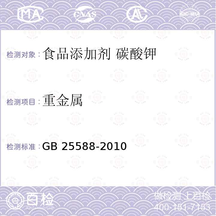 重金属 食品安全国家标准 食品添加剂 碳酸钾 GB 25588-2010中附录A.11