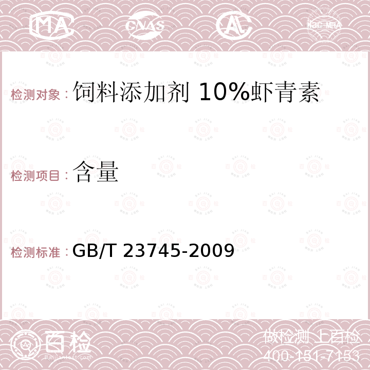 含量 饲料添加剂 10%虾青素 GB/T 23745-2009中的4.4