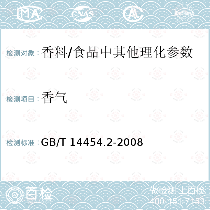 香气 香料 香气评定法 /GB/T 14454.2-2008