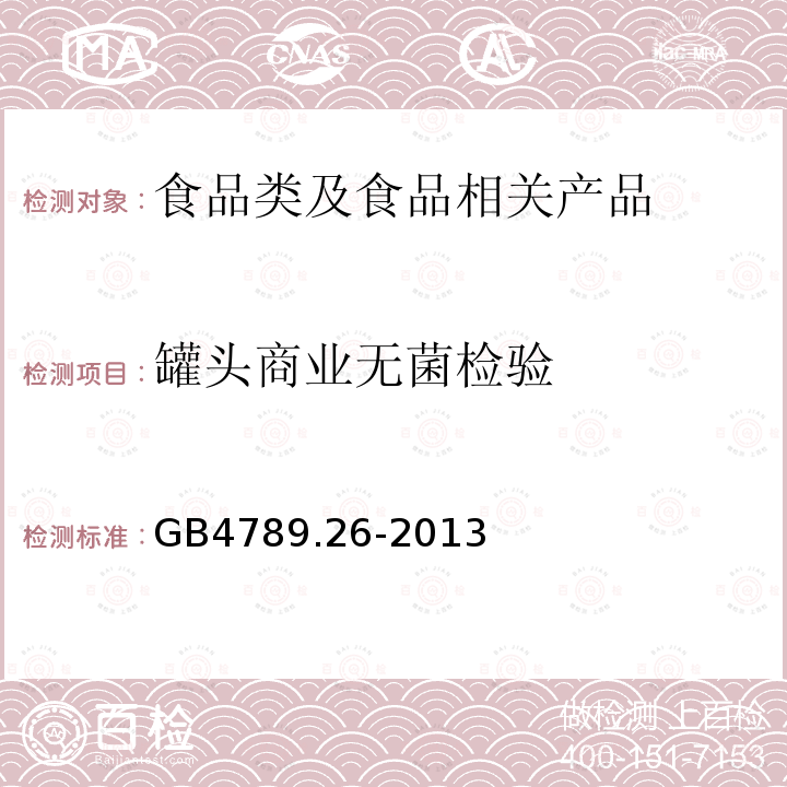 罐头商业无菌检验 食品微生物学检验商业无菌的检验GB4789.26-2013