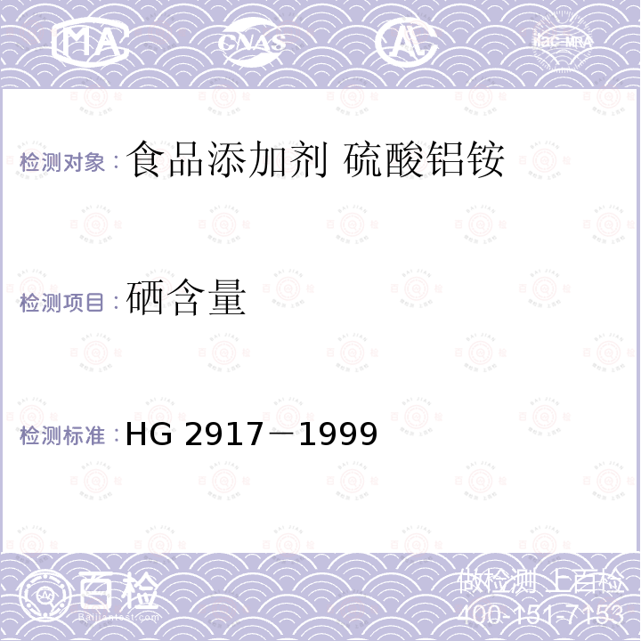 硒含量 食品添加劑?硫酸鋁銨 HG 2917－1999