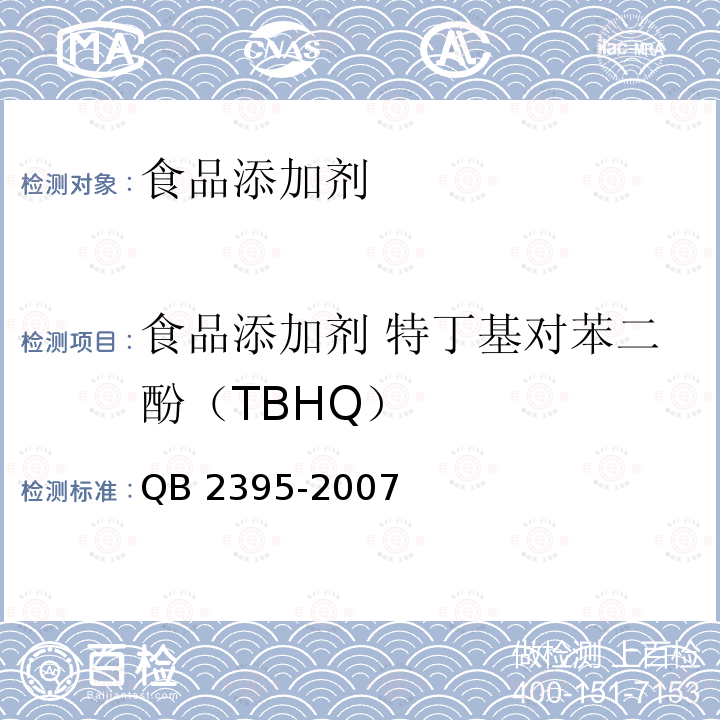 食品添加剂 特丁基对苯二酚（TBHQ） 食品添加剂 特丁基对苯二酚（TBHQ）QB 2395-2007