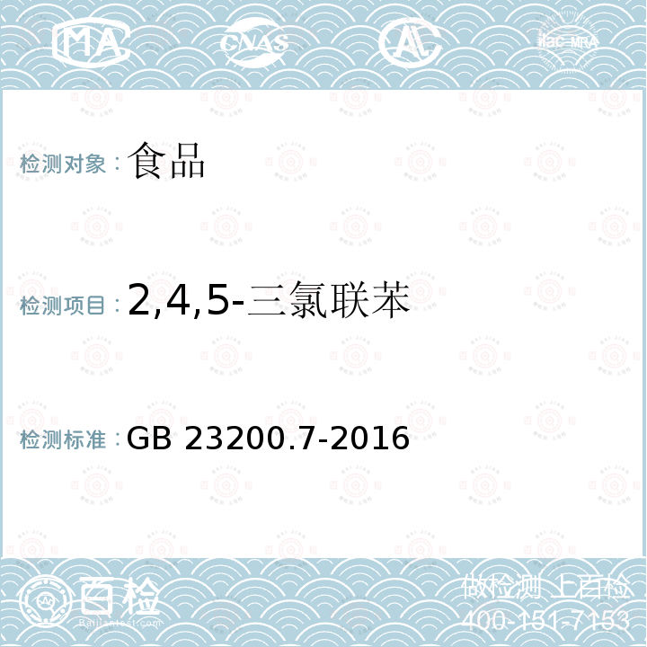 2,4,5-三氯联苯 蜂蜜、果汁和果酒中497种农药及相关化学品残留量的测定 气相色谱-质谱法 GB 23200.7-2016