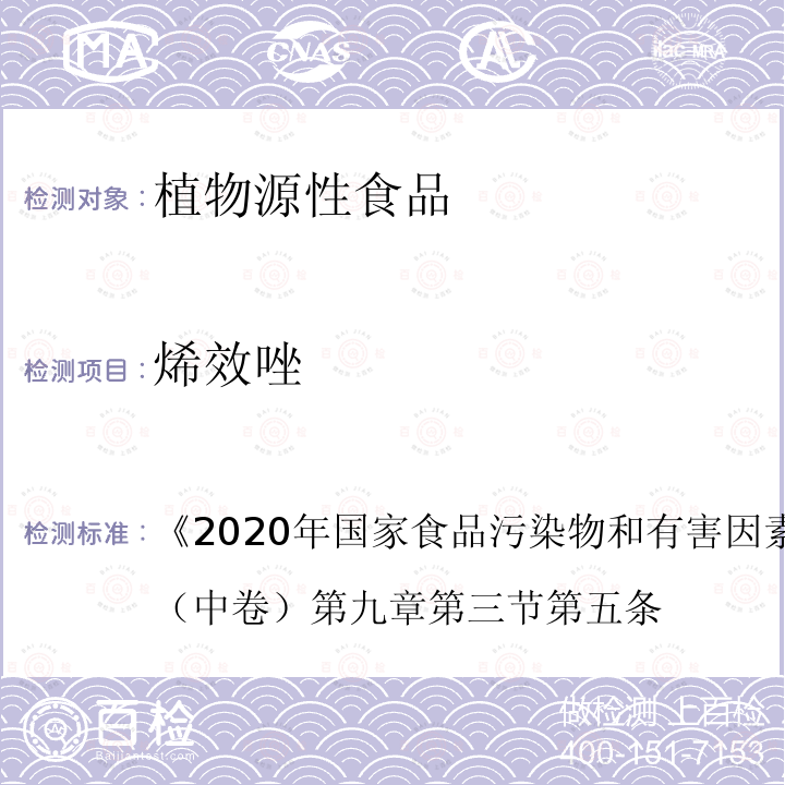 烯效唑 2020年国家食品污染物和有害因素风险监测工作手册  （中卷）  第九章 第三节 第五条