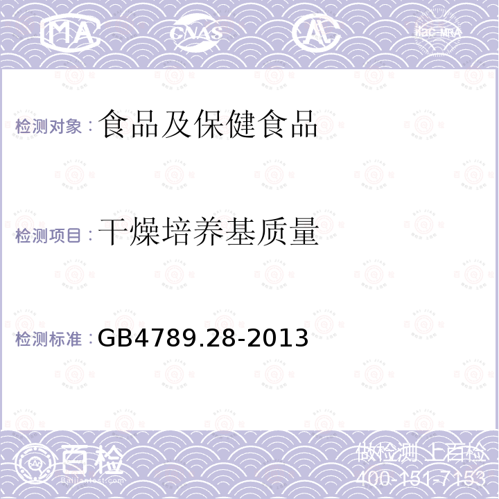 干燥培养基质量 食品安全国家标准 食品微生物学检验 培养基和试剂的质量要求