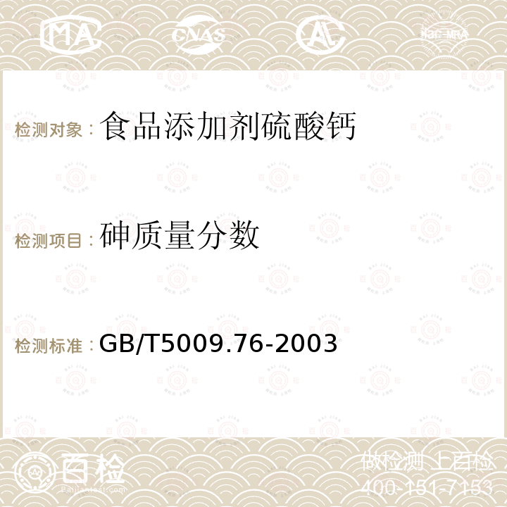 砷质量分数 GB/T5009.76-2003