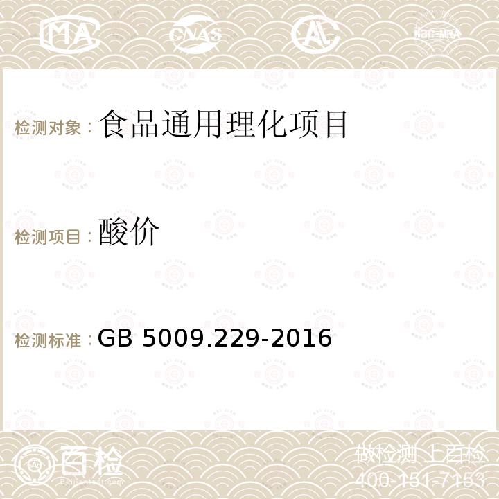 酸价 食品安全国家标准 食品中酸价
的测定 GB 5009.229-2016