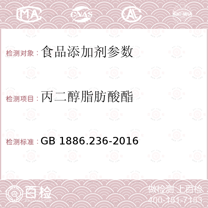 丙二醇脂肪酸酯 食品安全国家标准 食品添加剂 丙二醇脂肪酸 GB 1886.236-2016