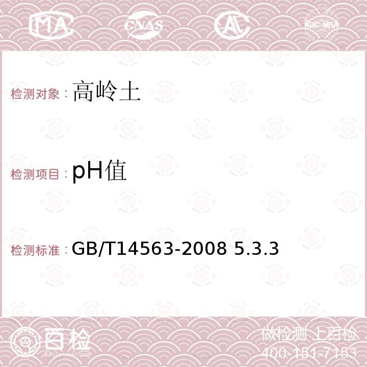 pH值 高嶺土及其試驗(yàn)方法GB/T14563-2008 5.3.3