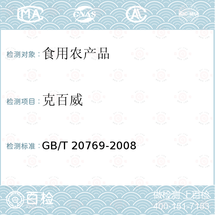 克百威 GB/T 20769-2008 水果和蔬菜中450种农药及相关化学品残留量的测定 液相色谱-串联质谱法