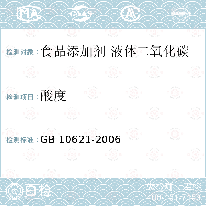 酸度 GB 10621-2006 食品添加剂 液体二氧化碳