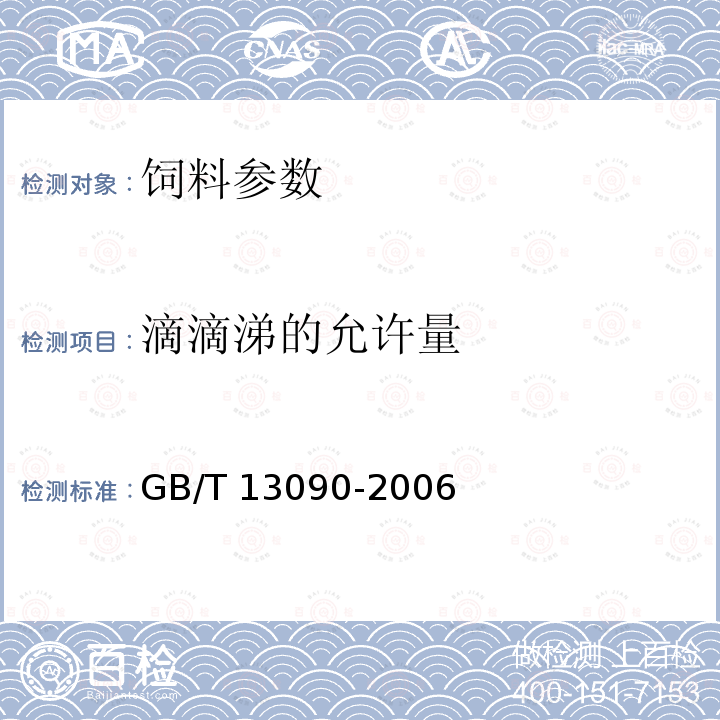 滴滴涕的允许量 GB/T 13090-2006 饲料中六六六、滴滴涕的测定