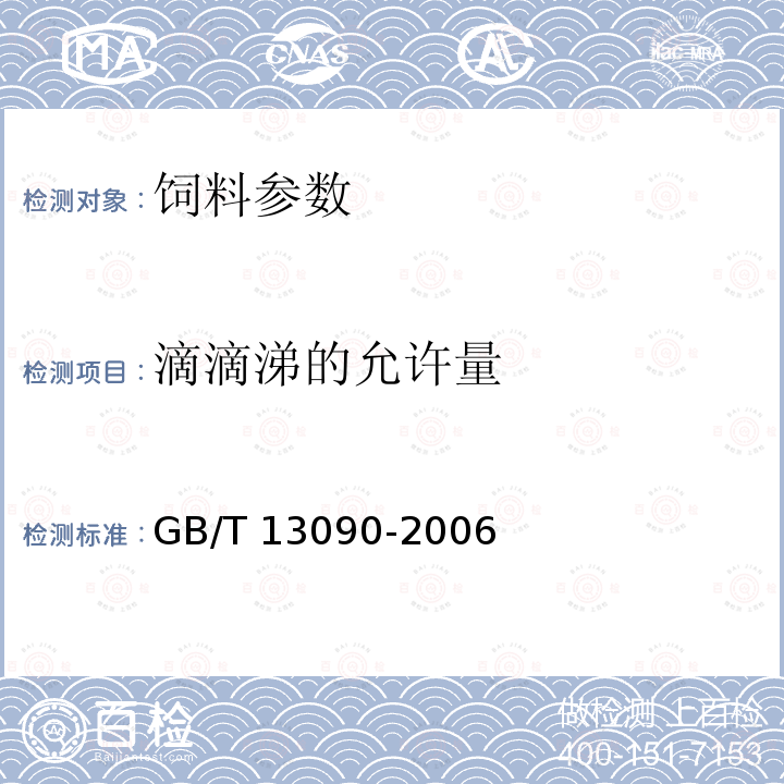 滴滴涕的允许量 饲料中六六六、滴滴涕的测定 GB/T 13090-2006