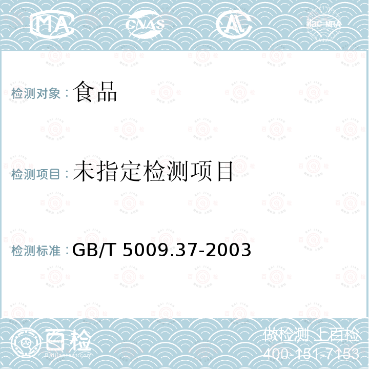 食用植物油衛(wèi)生標(biāo)準(zhǔn)的分析方法GB/T 5009.37-2003 中的3