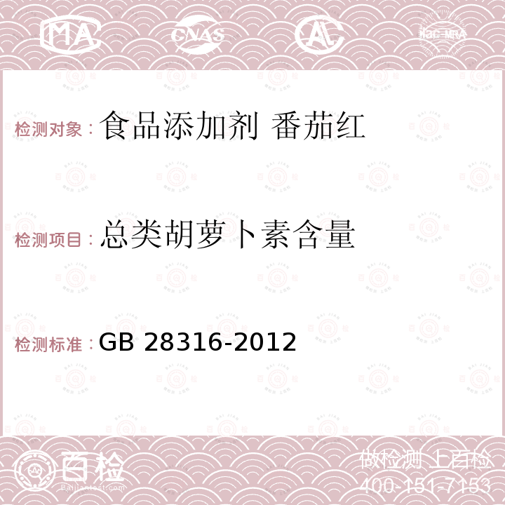 总类胡萝卜素含量 食品安全国家标准 食品添加剂 番茄红 GB 28316-2012中附录A.4