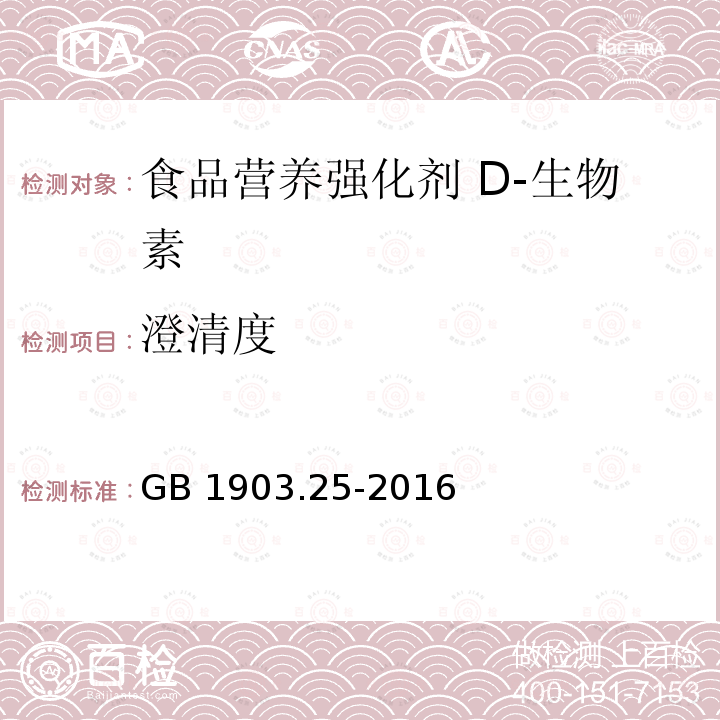 澄清度 食品安全国家标准 食品营养强化剂 D-生物素 GB 1903.25-2016附录A.4