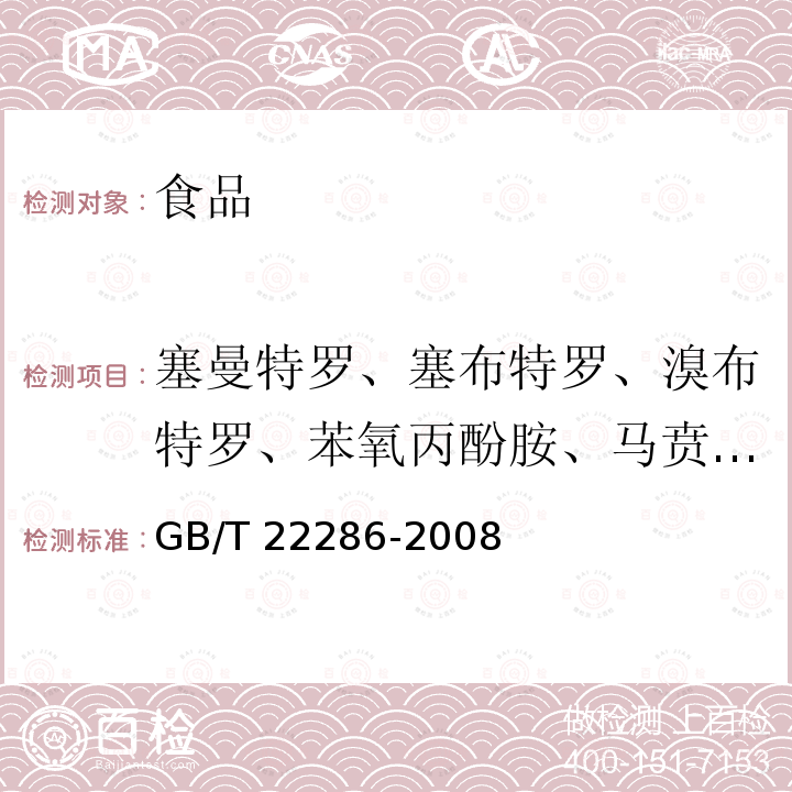 塞曼特罗、塞布特罗、溴布特罗、苯氧丙酚胺、马贲特罗、溴代克仑特罗 动物源性食品中多种β-受体激动剂残留量的测定 液相色谱串联质谱法GB/T 22286-2008