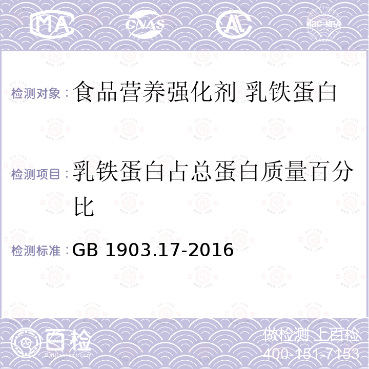 乳铁蛋白占总蛋白质量百分比 食品安全国家标准 食品营养强化剂 乳铁蛋白 GB 1903.17-2016 附录中A.2