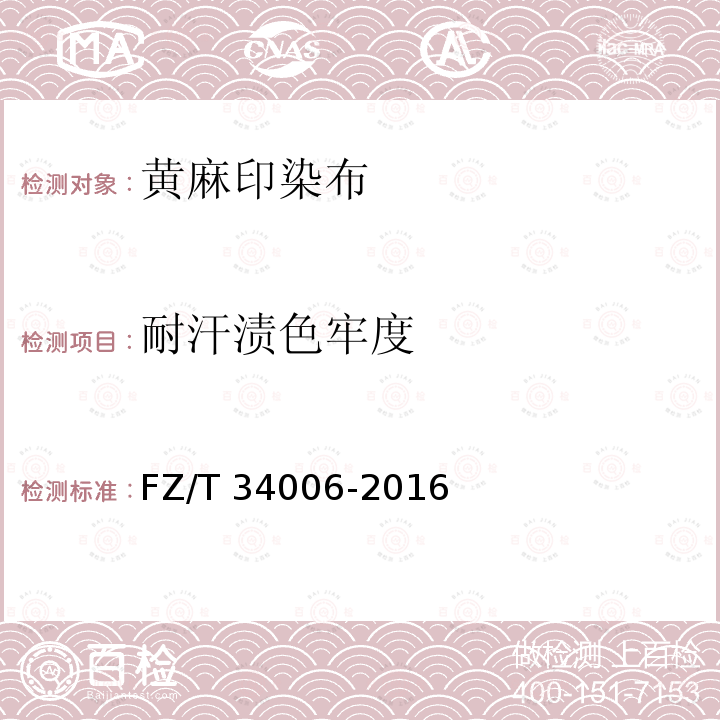 耐汗渍色牢度 FZ/T 34006-2016 黄麻印染布