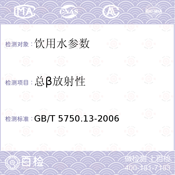 总β放射性 生活饮用水标准检验方法 放射性指标 GB/T 5750.13-2006 第2章