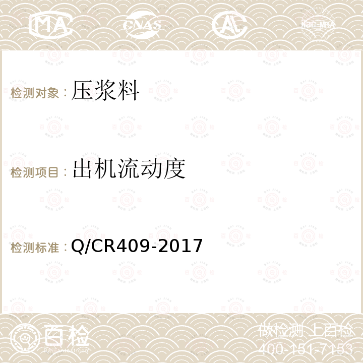 出机流动度 Q/CR409-2017 铁路后张法预应力混凝土梁管道压浆技术条件  附录A