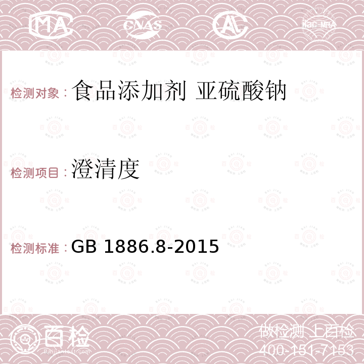 澄清度 食品安全国家标准 食品添加剂 亚硫酸钠 GB 1886.8-2015附录A.7