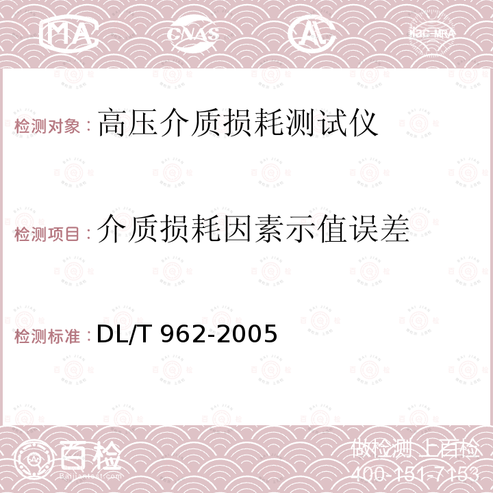 介质损耗因素示值误差 高压介质损耗测试仪通用技术条件DL/T 962-2005