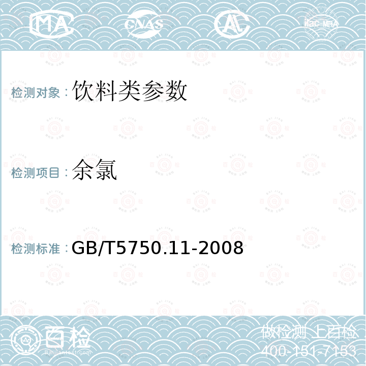 余氯 GB/T 5750.11-2008 生活饮用水消毒剂指标 GB/T5750.11-2008（1）