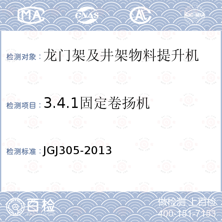 3.4.1固定卷扬机 建筑施工升降设备设施检验标准 JGJ305-2013