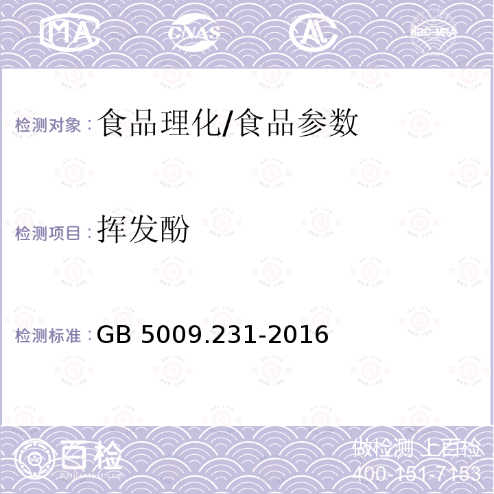 挥发酚 食品安全国家标准 水产品中挥发酚残留量的测定/GB 5009.231-2016