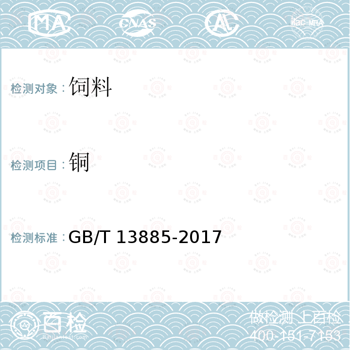 铜 动物饲料中钙、铜、铁、镁、锰、钾、钠、锌含量的测定 原子吸收光谱法GB/T 13885-2017