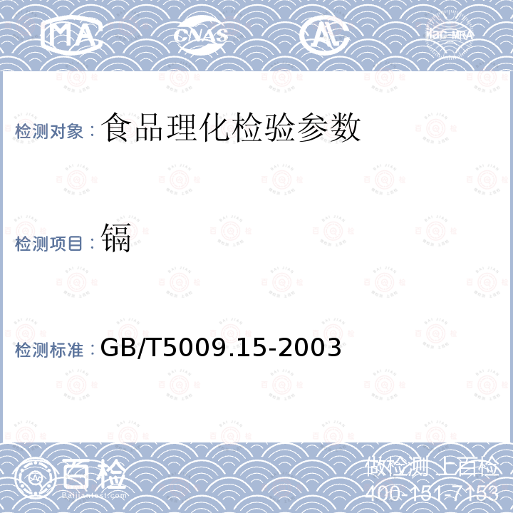 镉 食品中镉的测定 GB/T5009.15-2003;