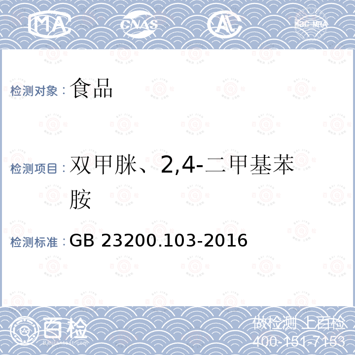 双甲脒、2,4-二甲基苯胺 GB 23200.103-2016 食品安全国家标准 蜂王浆中双甲脒及其代谢产物残留量的测定 气相色谱-质谱法