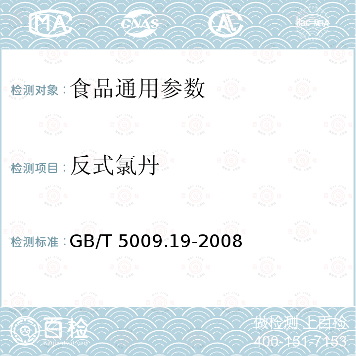 反式氯丹 食品中有机氯农药多组分残留量的测定 GB/T 5009.19-2008