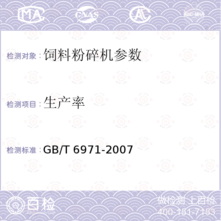 生產率 飼料粉碎機?試驗方法 GB/T?6971-2007