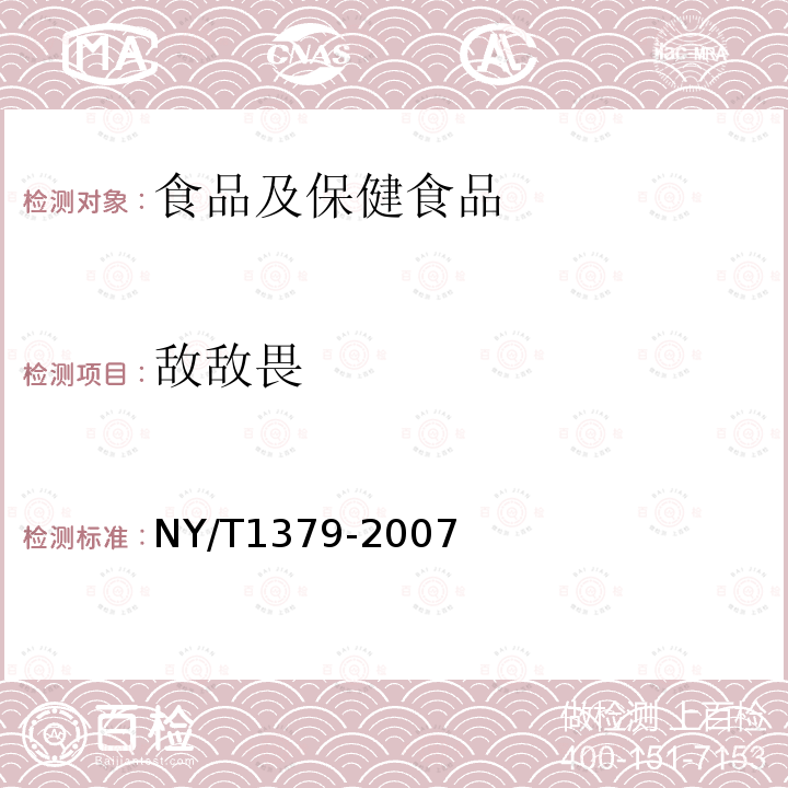 敌敌畏 蔬菜中334种农药多残留的测定 气相色谱质谱法和液相色谱质谱法